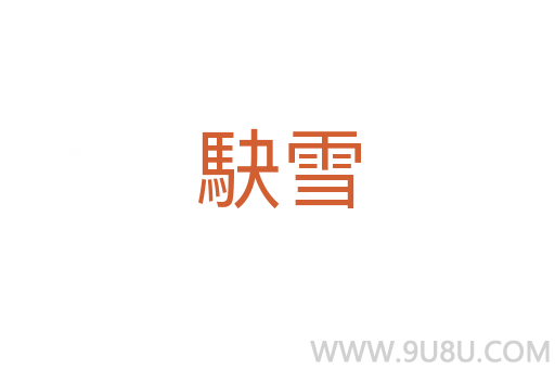 駃雪