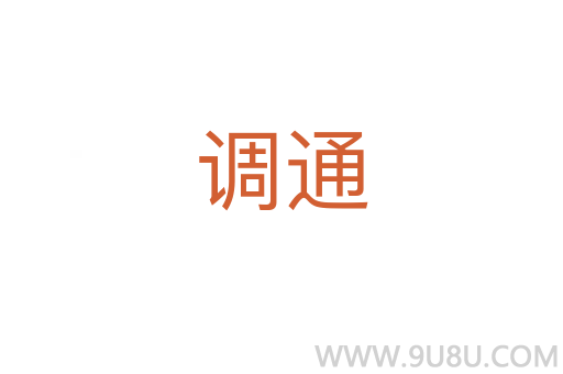 调通