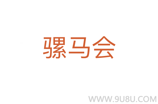 骡马会