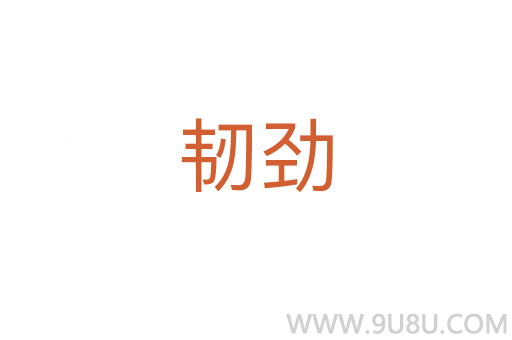 韧劲