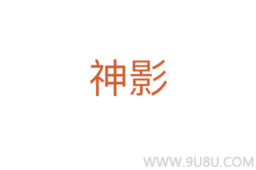 神影