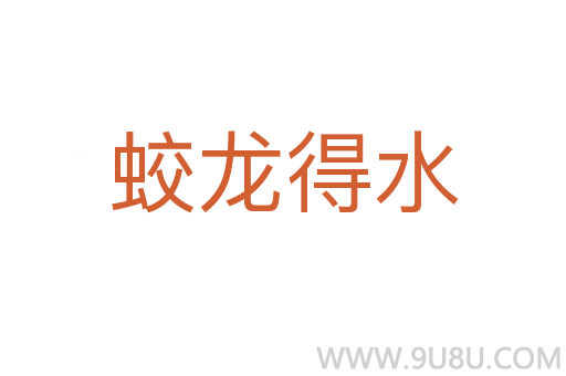 蛟龙得水