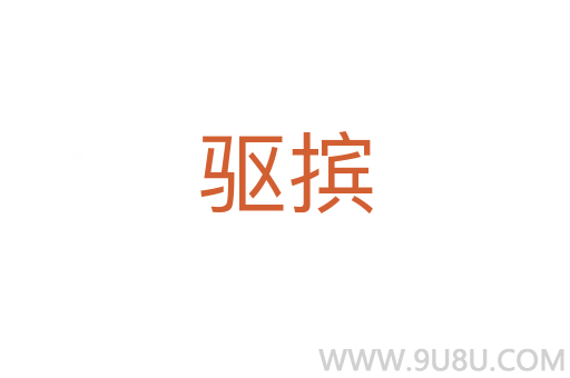 驱摈
