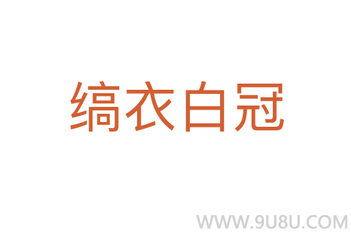 缟衣白冠