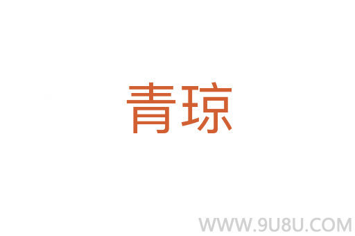 青琼