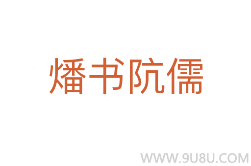 燔书阬儒