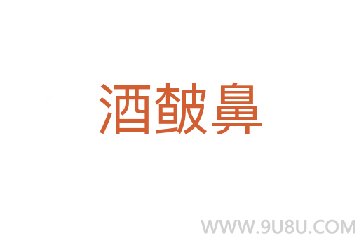 酒皶鼻