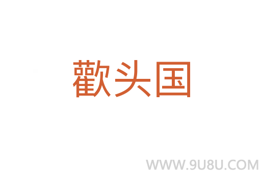 歡头国