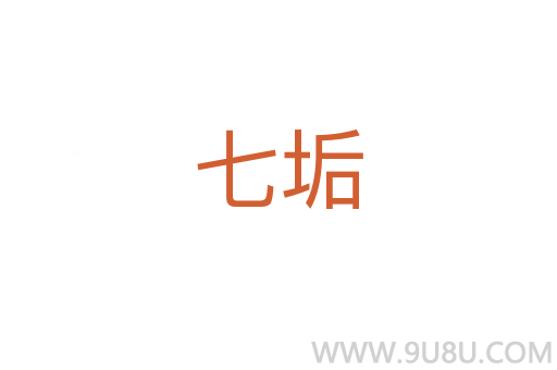 七垢