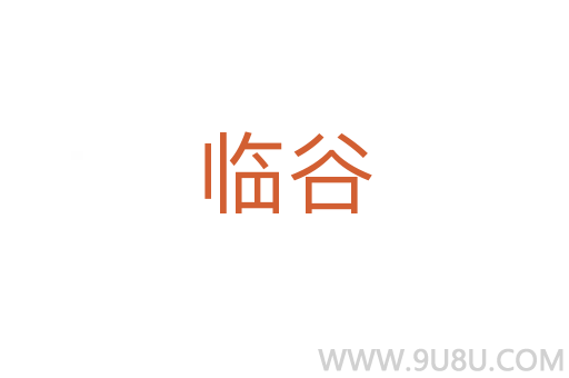 临谷