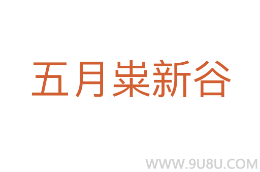 五月粜新谷