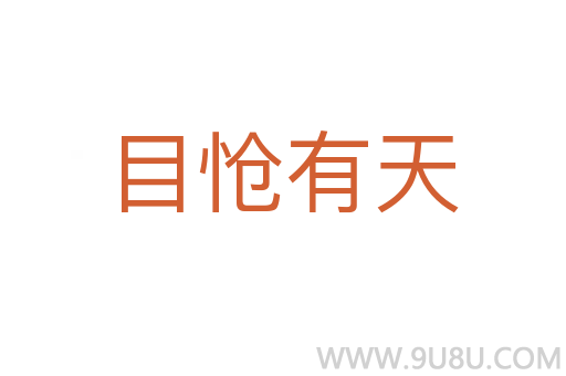 目怆有天