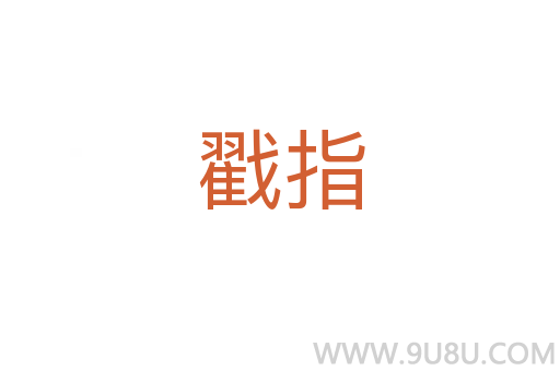 戳指