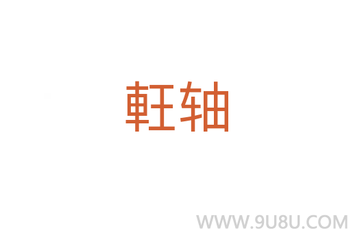 軖轴