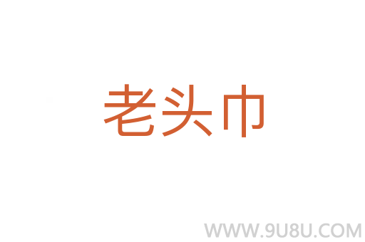 老头巾