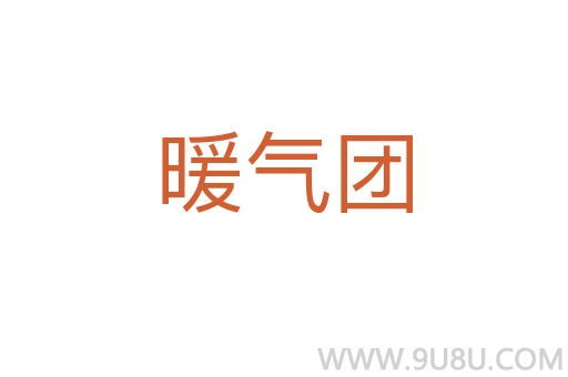 暖气团