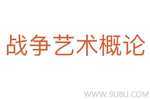 战争艺术概论