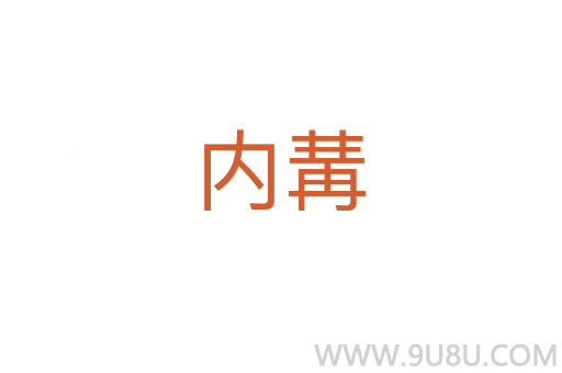 内冓