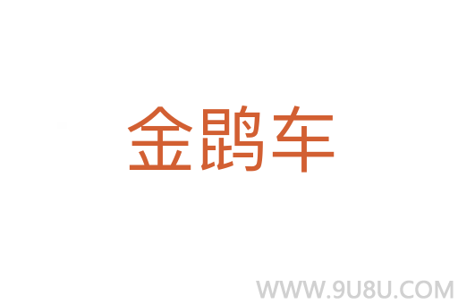金鹍车
