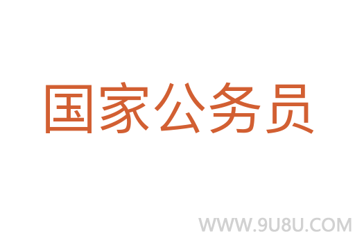 国家公务员