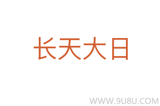 长天大日