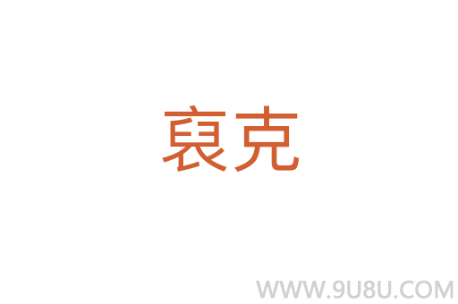 裒克