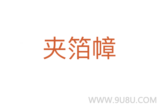 夹箔幛