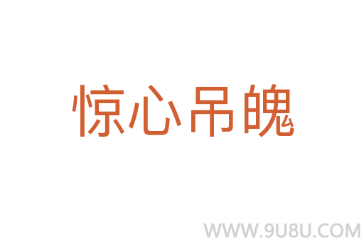 惊心吊魄