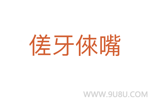 傞牙倈嘴