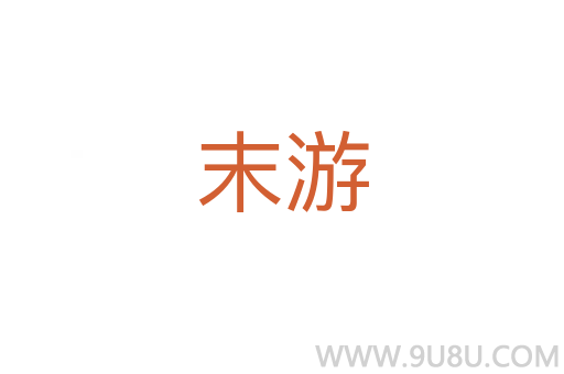 末游
