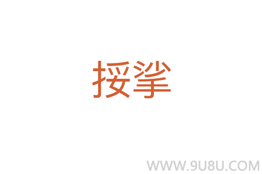 挼挲