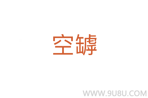 空罅