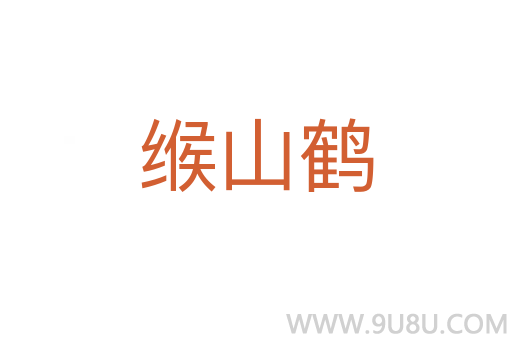 缑山鹤
