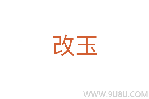 改玉