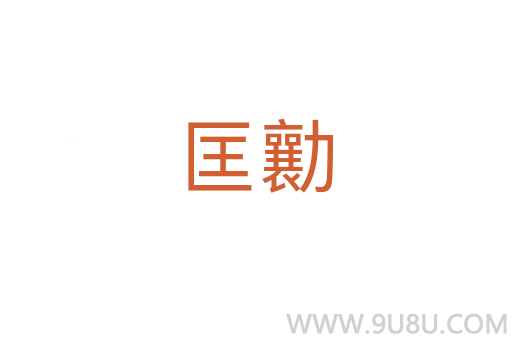 匡勷