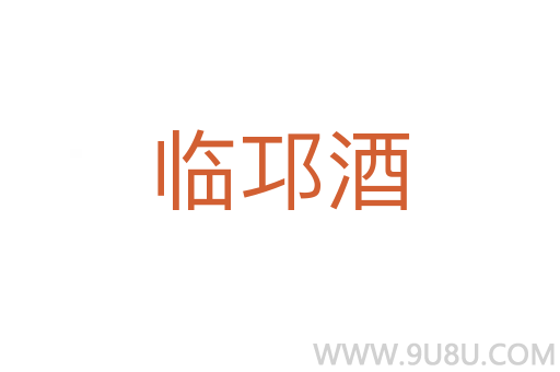 临邛酒