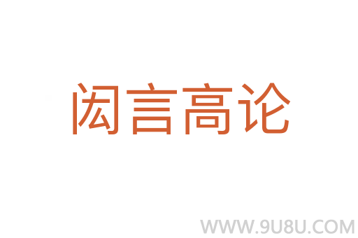 闳言高论
