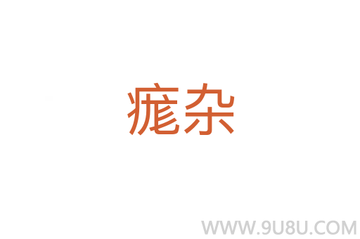 痝杂