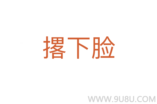 撂下脸