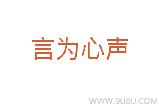 言为心声