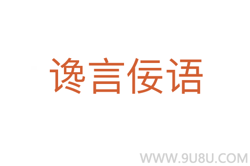 谗言佞语