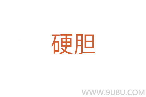 硬胆