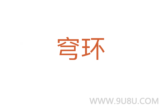 穹环