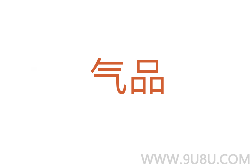 气品