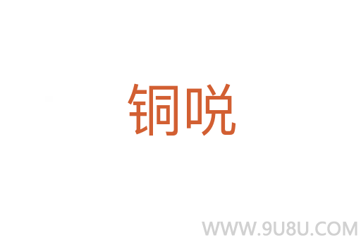 铜哾