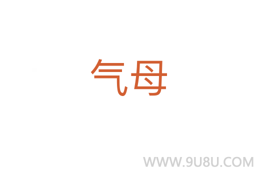 气母