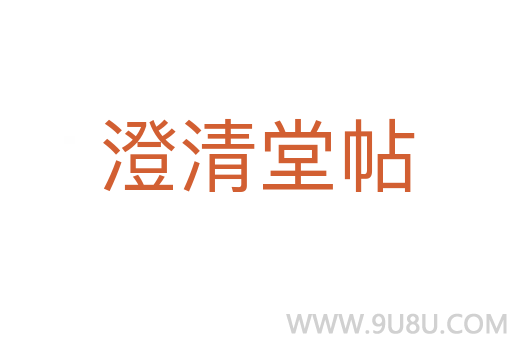澄清堂帖