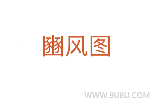 豳风图