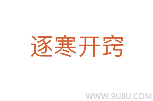 逐寒开窍