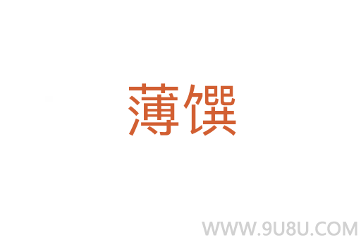 薄馔